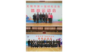 運動活力飛揚，拼搏鑄就夢想——無錫市第十屆綠化企業(yè)體育運動會閉幕
